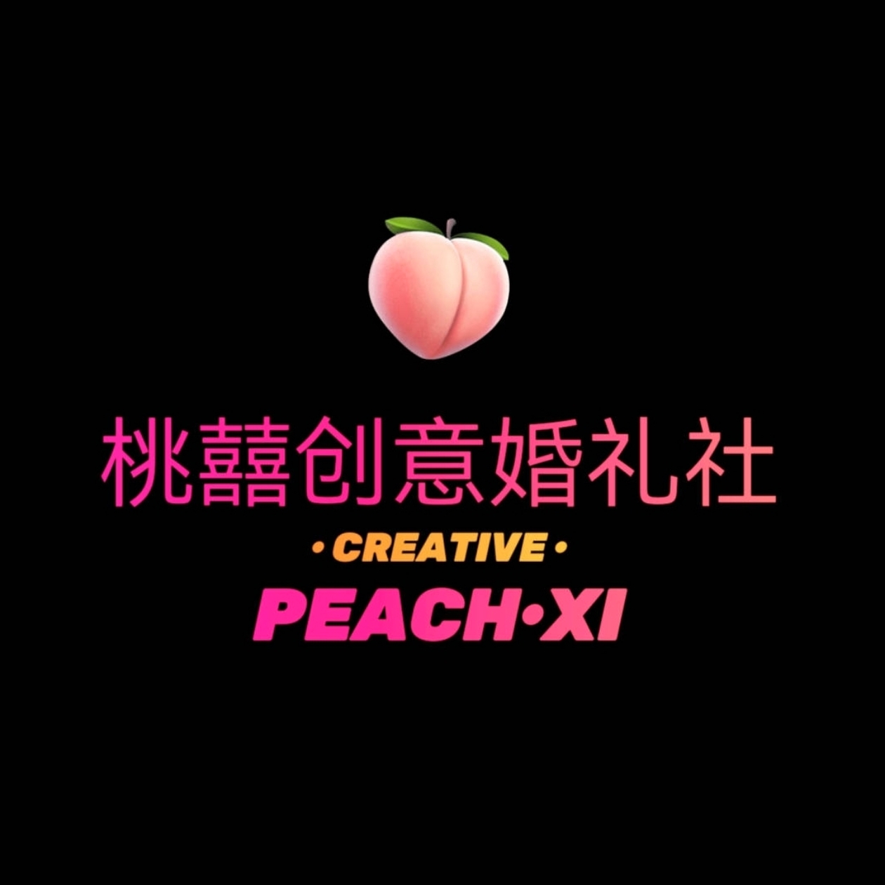 桃囍创意婚礼社