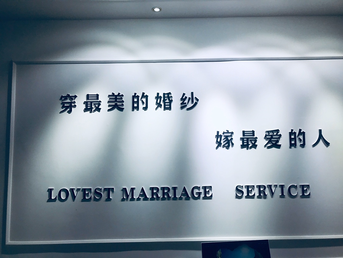 芊米亚·婚纱礼服馆