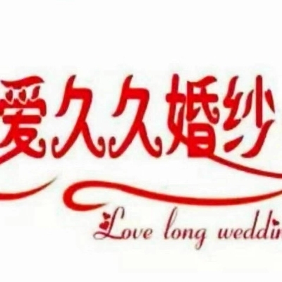 null张店爱久久婚纱店