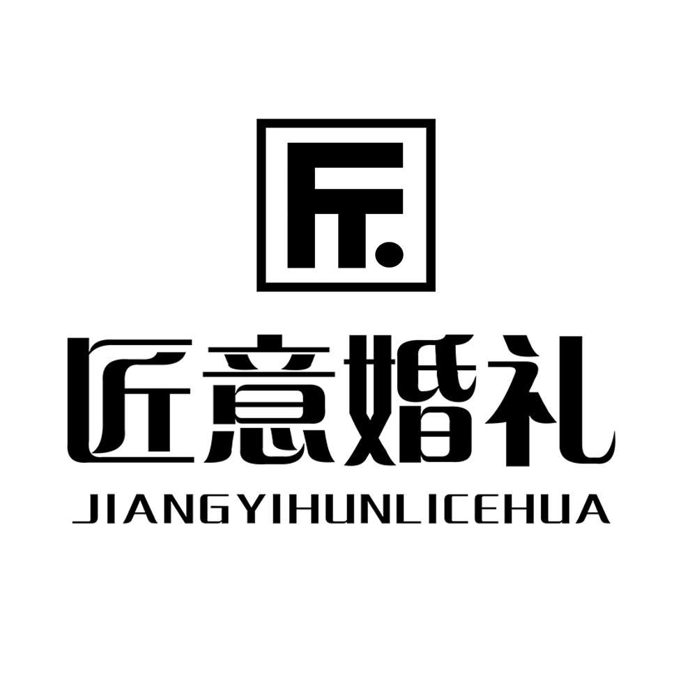 匠意婚礼