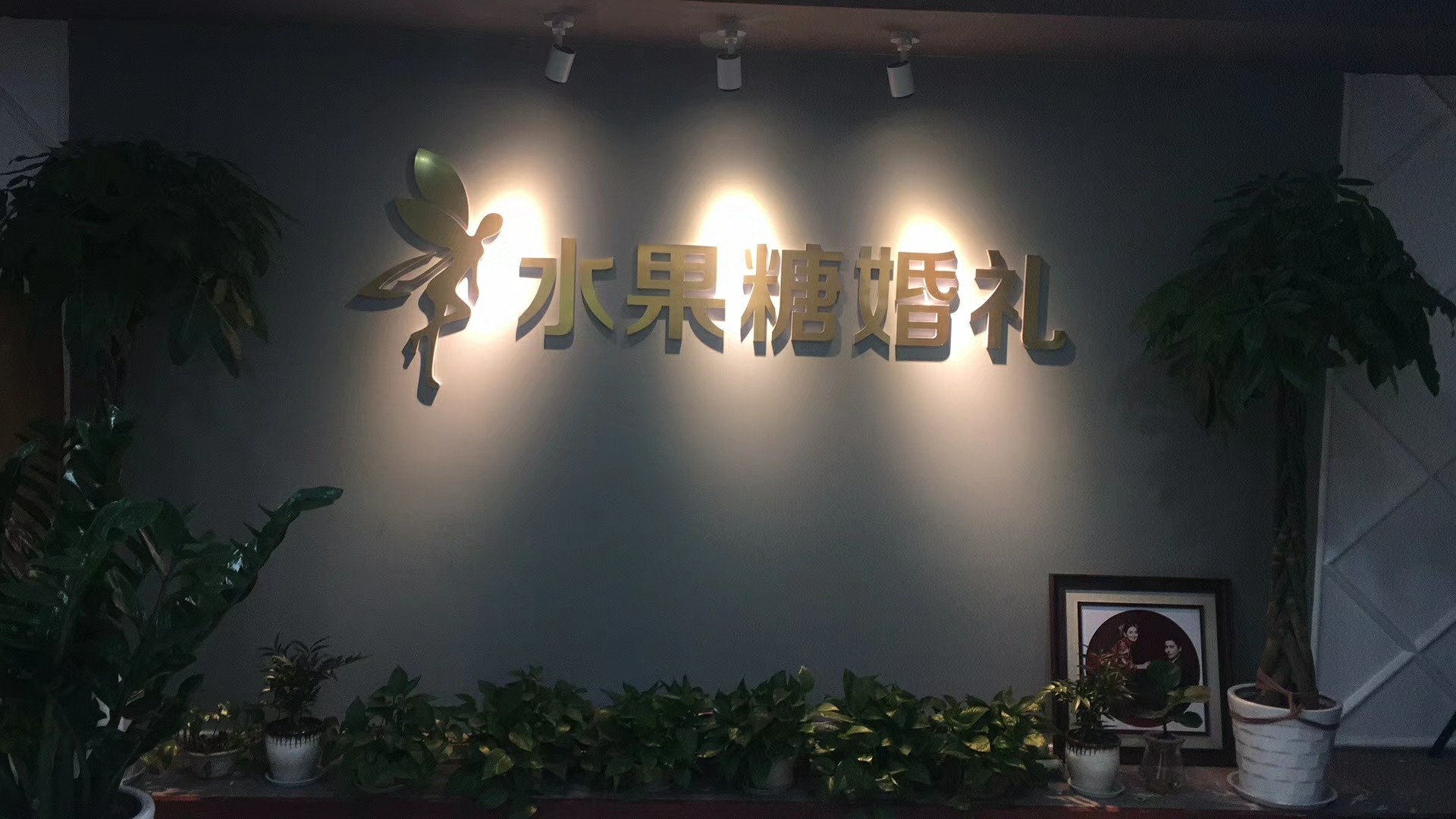 水果糖婚礼