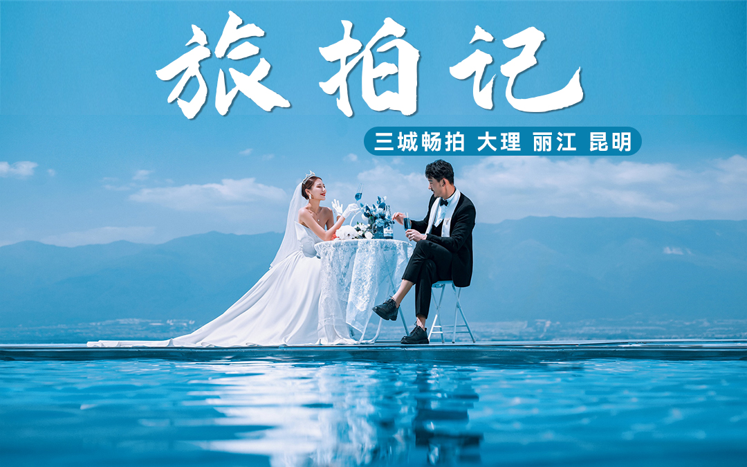 全网比价丨昆明+大理+丽江三城畅拍 丨立减100