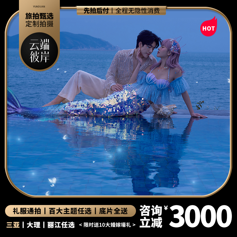 三亚丽江大理/三城任选/无隐形消费/一价全包