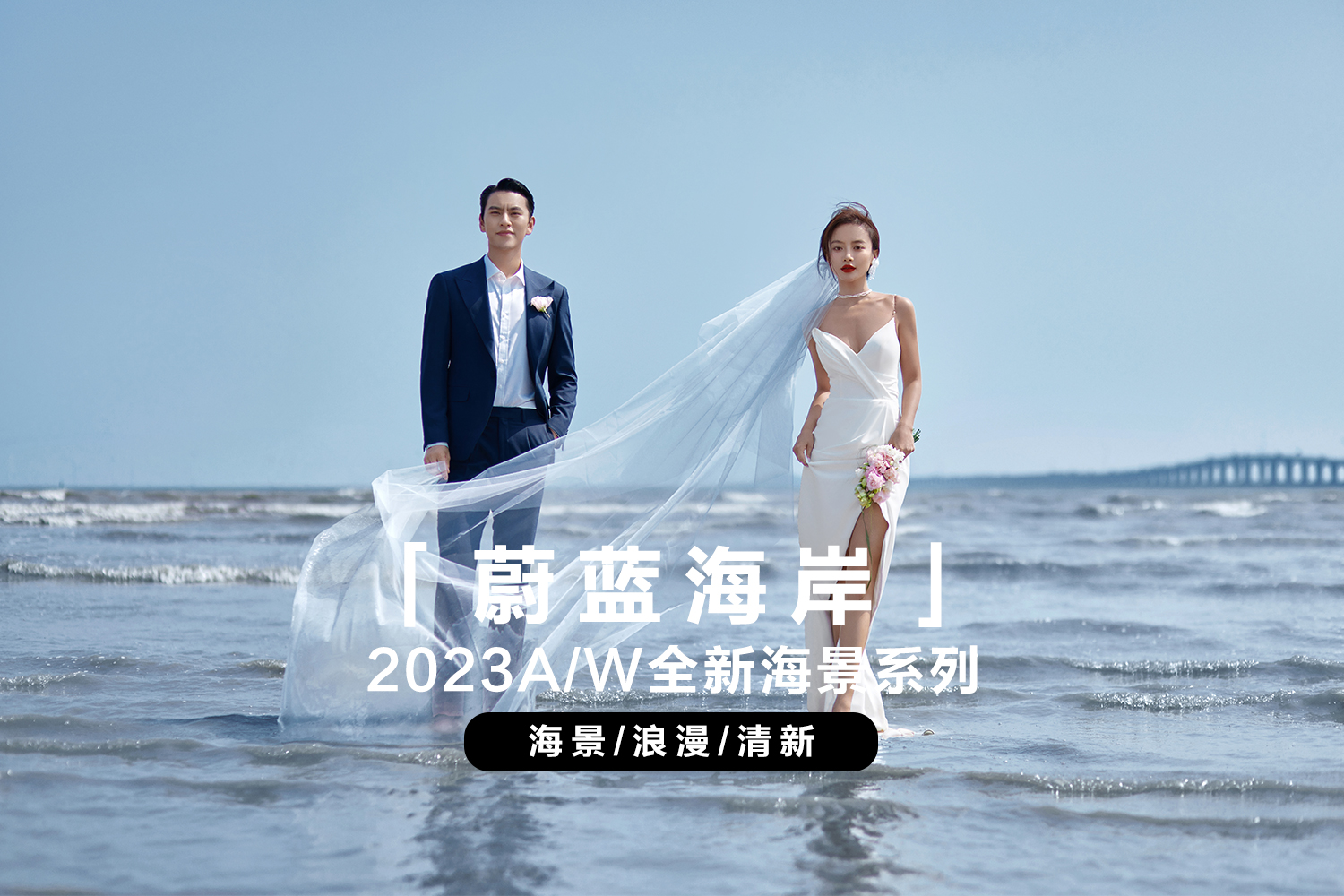 情感纪实 |蔚蓝海岸 | 婚纱照