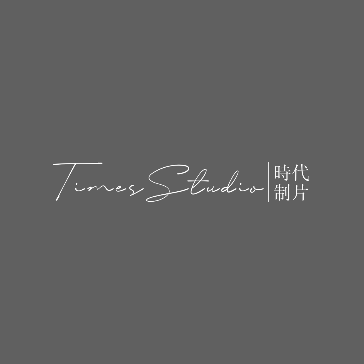 null时代制片TimesStudio