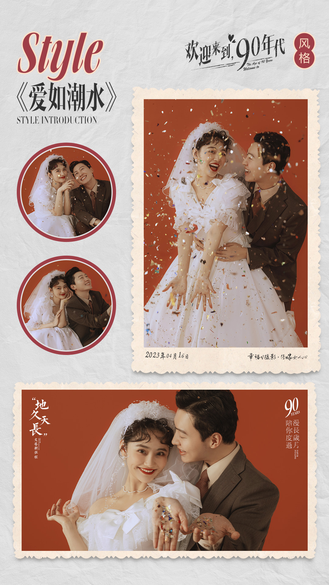 【歡迎來(lái)到90年代】新品發(fā)布+復(fù)古喜嫁+全省包郵