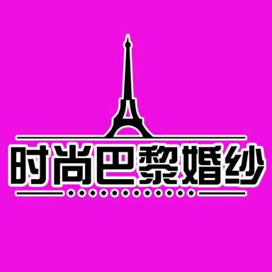 时尚巴黎