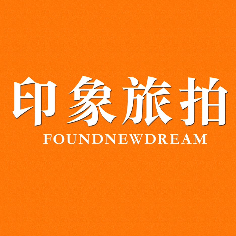 印象旅拍 青島站