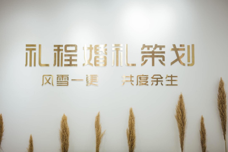 禮程婚礼策划