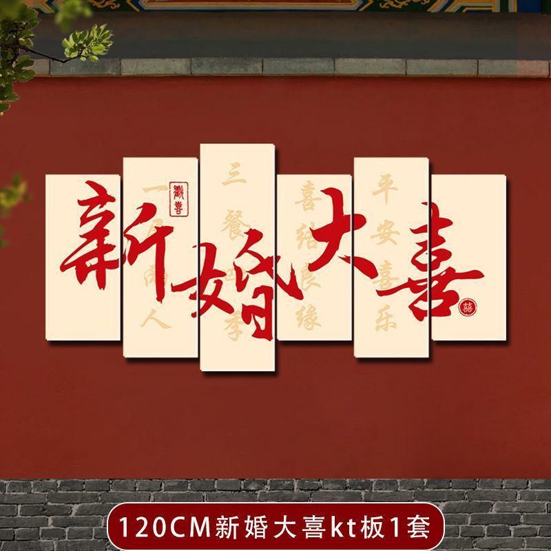 喜字kt板背景立體墻貼