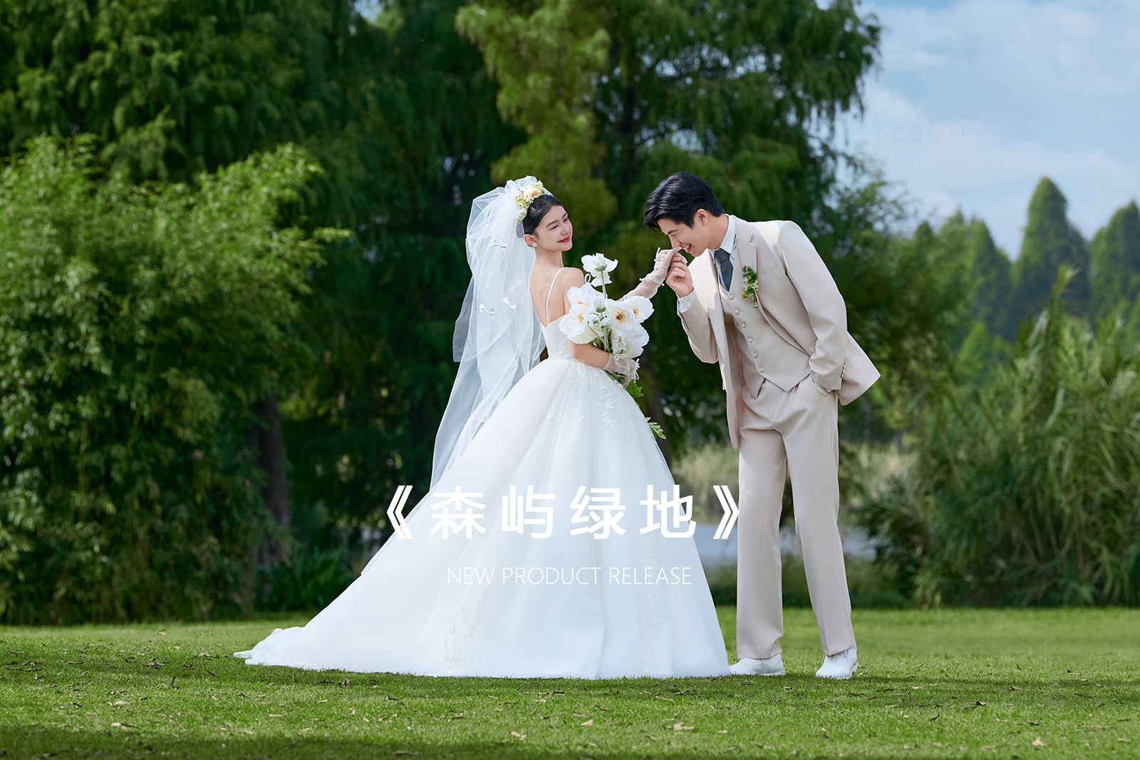 特惠婚纱照套餐：4399（仅限20个名额）