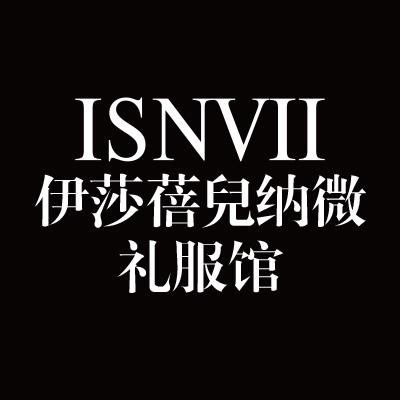 荊州伊莎蓓兒納薇禮服館