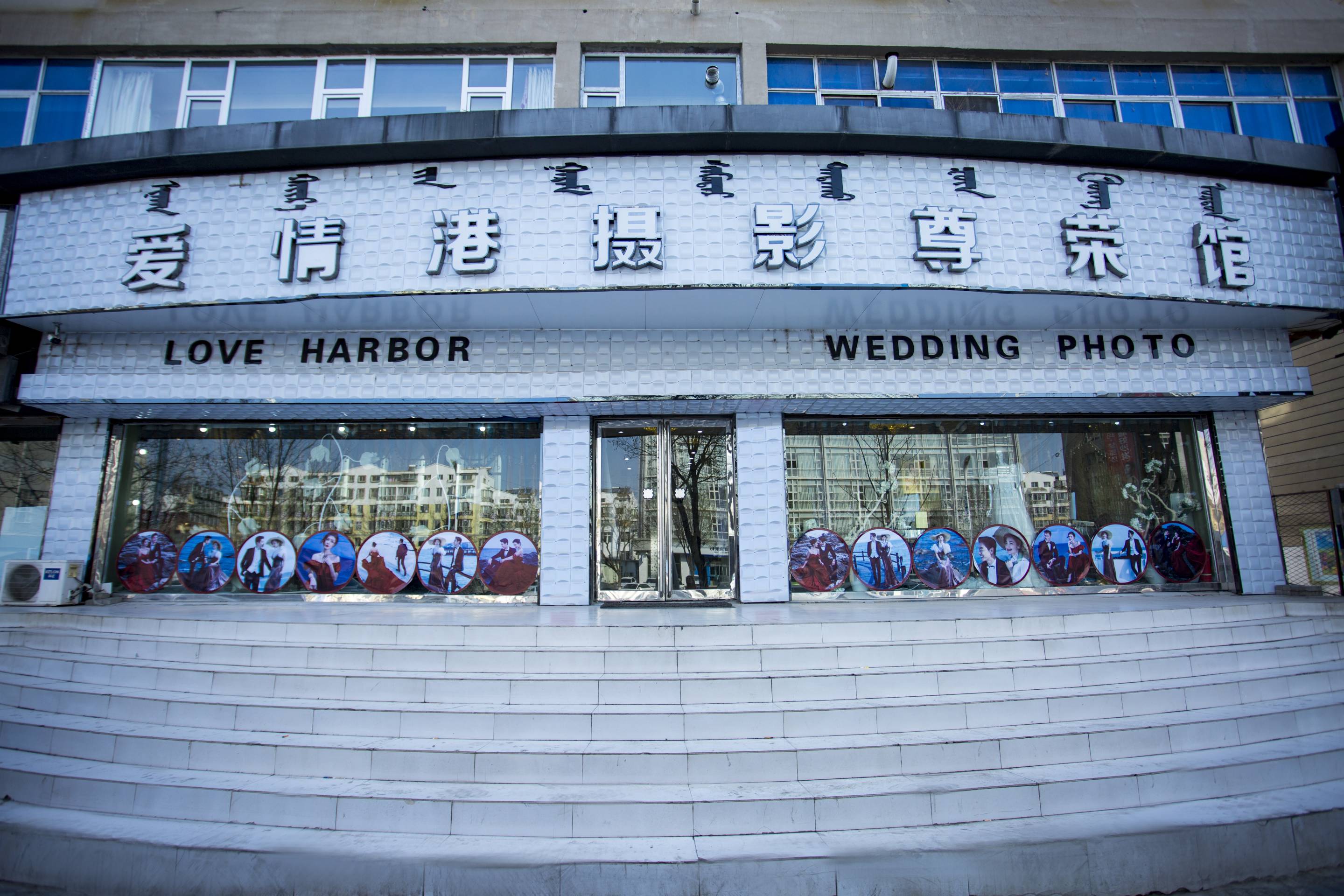 爱情港婚纱摄影(内蒙古通辽市科尔沁区)