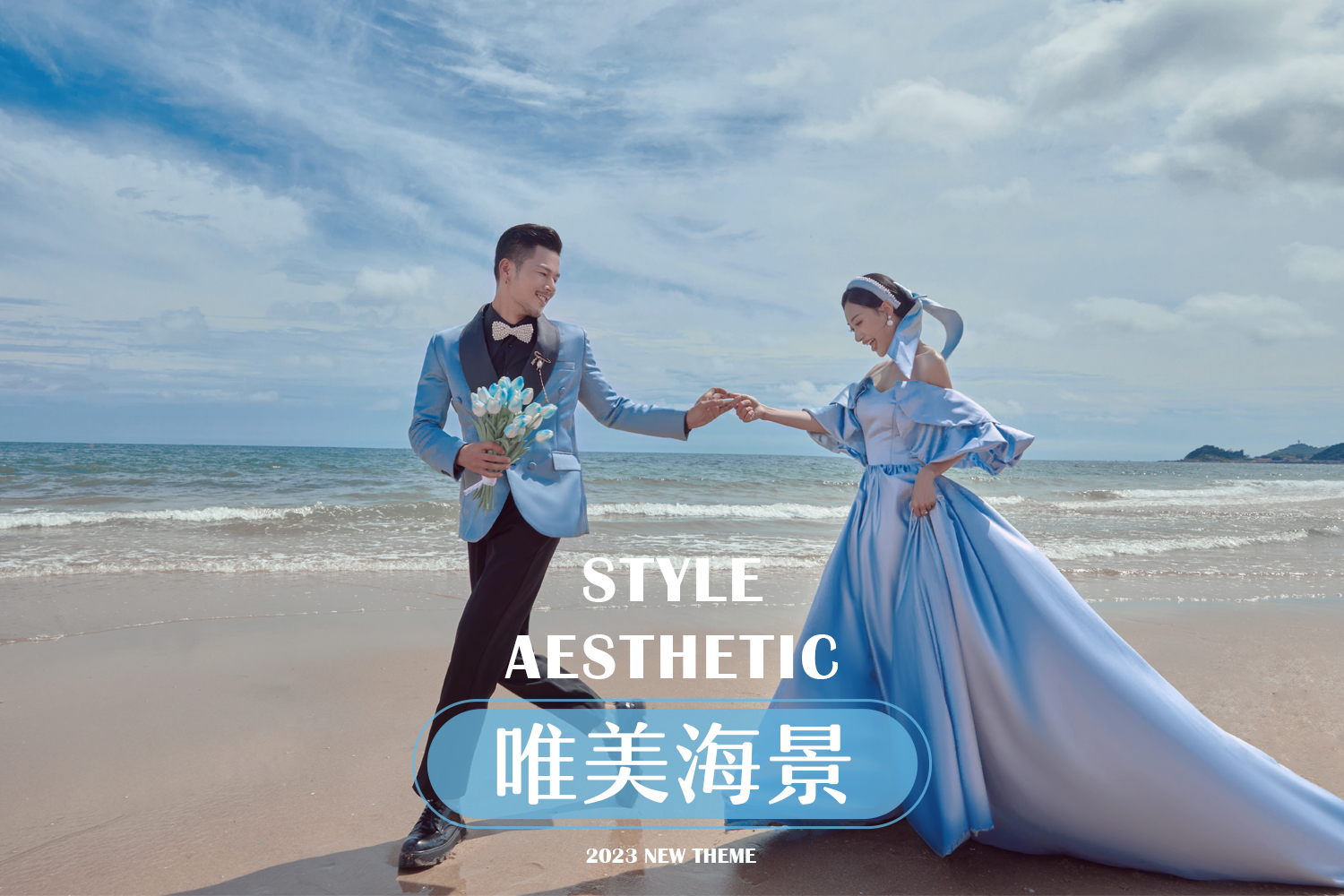 【私属海景】轻奢私人定制海景婚纱照