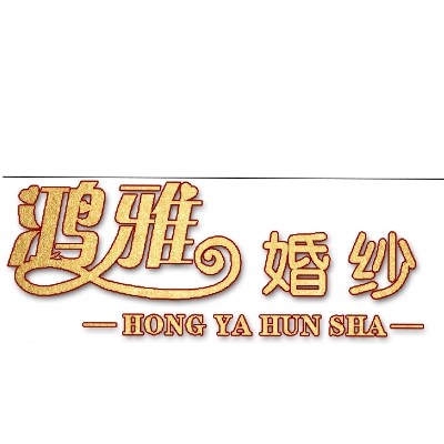 鴻雅婚紗禮服館