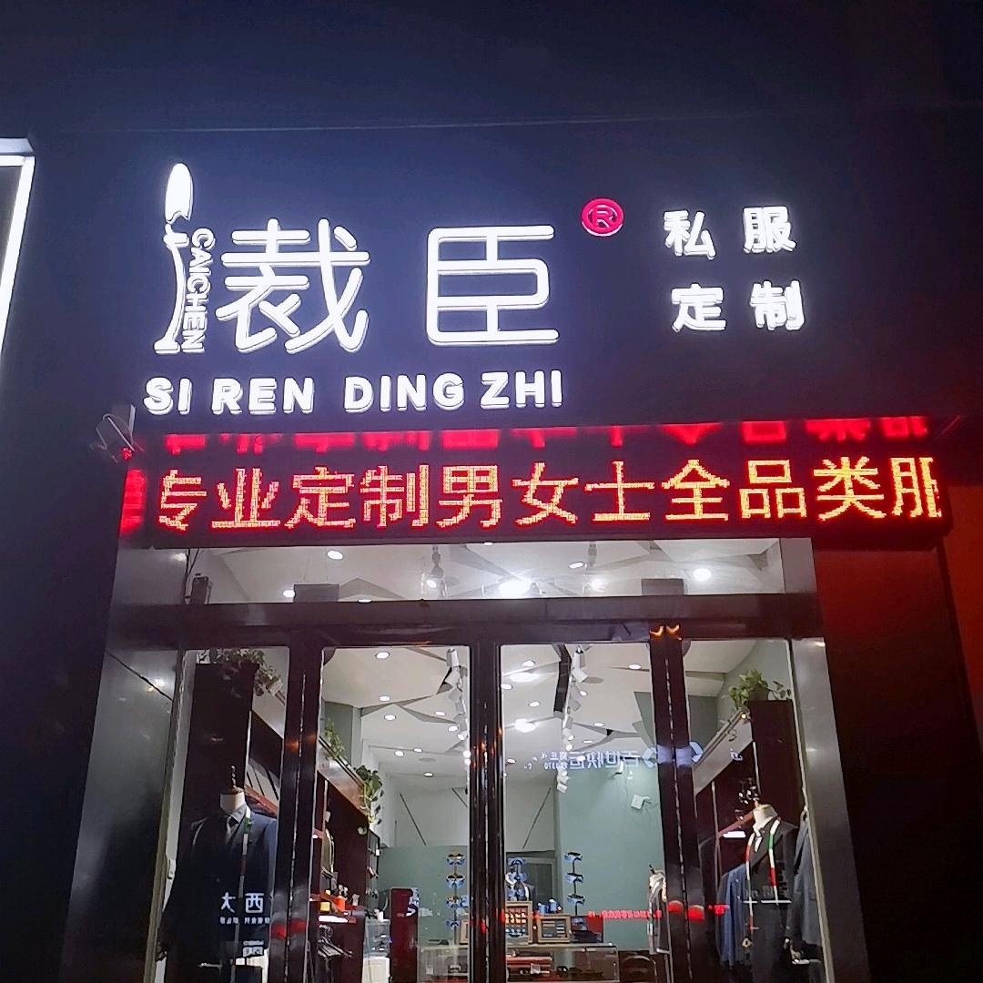 null裁臣私服定制