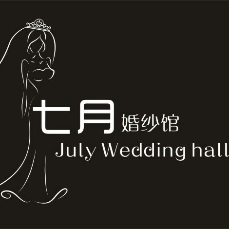 七月婚紗館