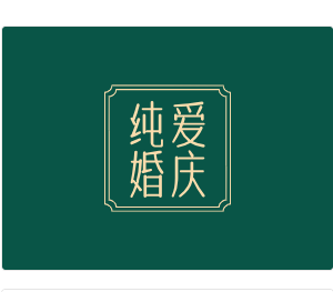 越西县纯爱婚庆