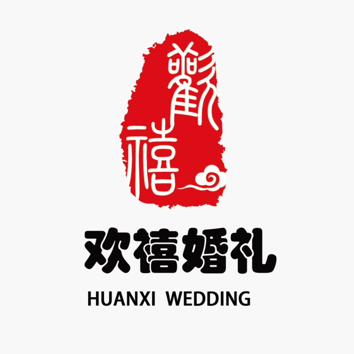 欢禧婚礼