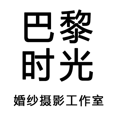 巴黎時(shí)光婚紗攝影