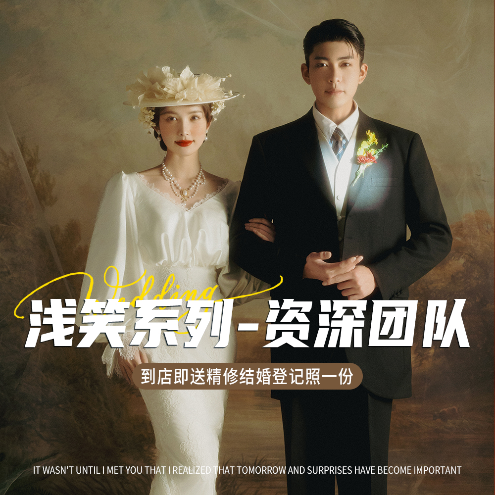 【浅笑系列】专属打造 | 资深团队一对一