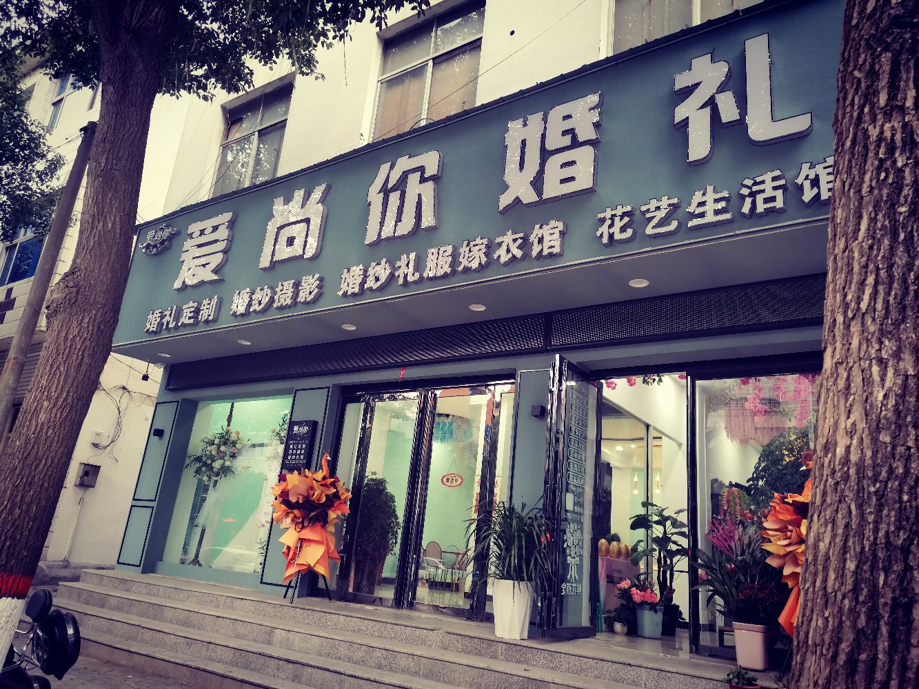 爱尚你婚礼（息县店）
