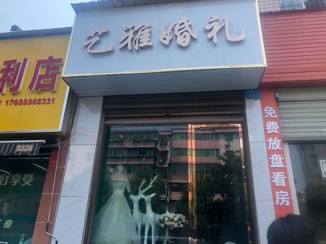 常德艺雅婚礼