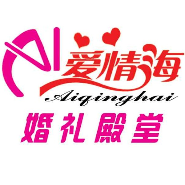 愛情海婚禮殿堂
