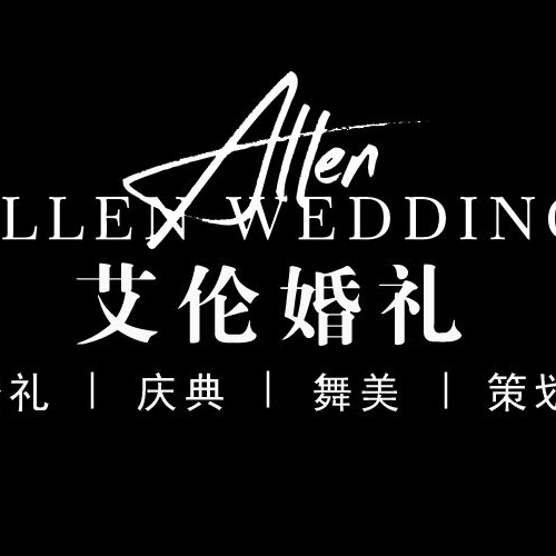 艾伦婚礼