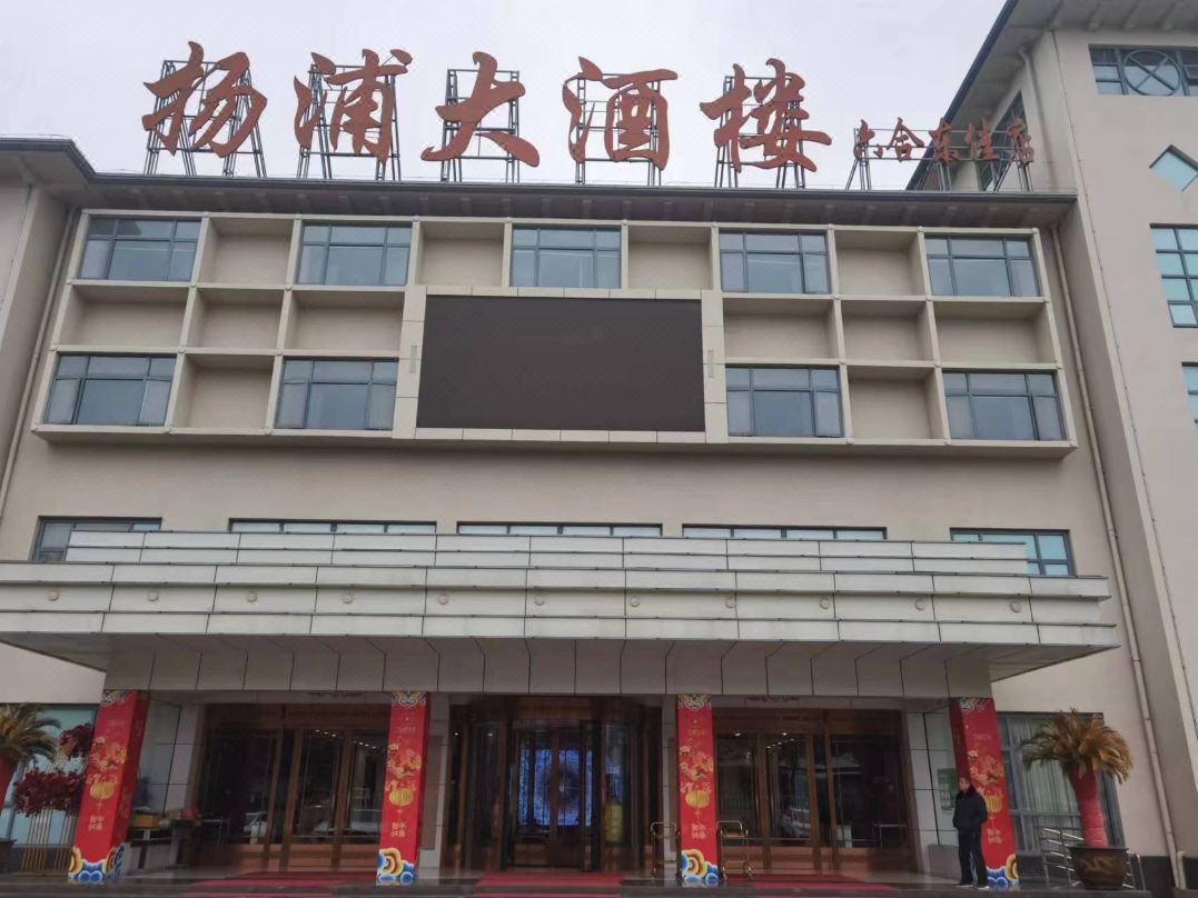 扬浦大酒楼