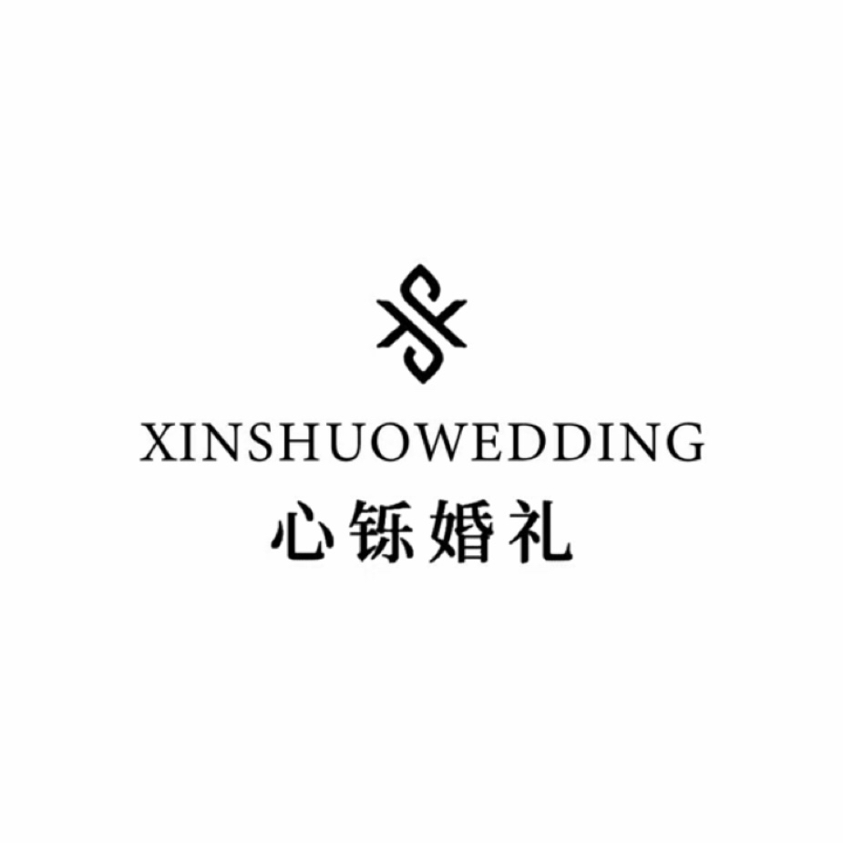 心铄婚礼定制(潮州店)