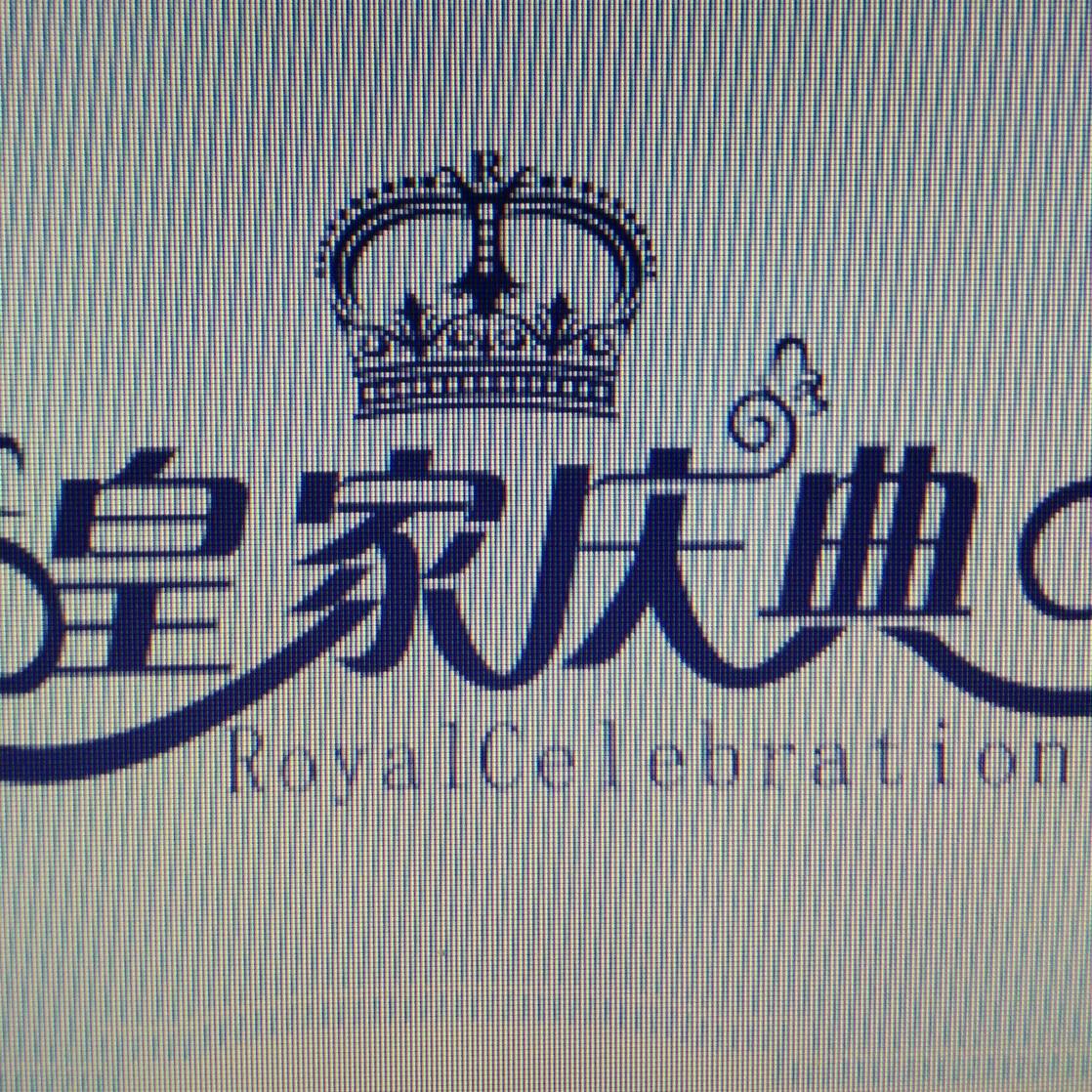 北海皇家庆典婚礼策划传媒有限公司