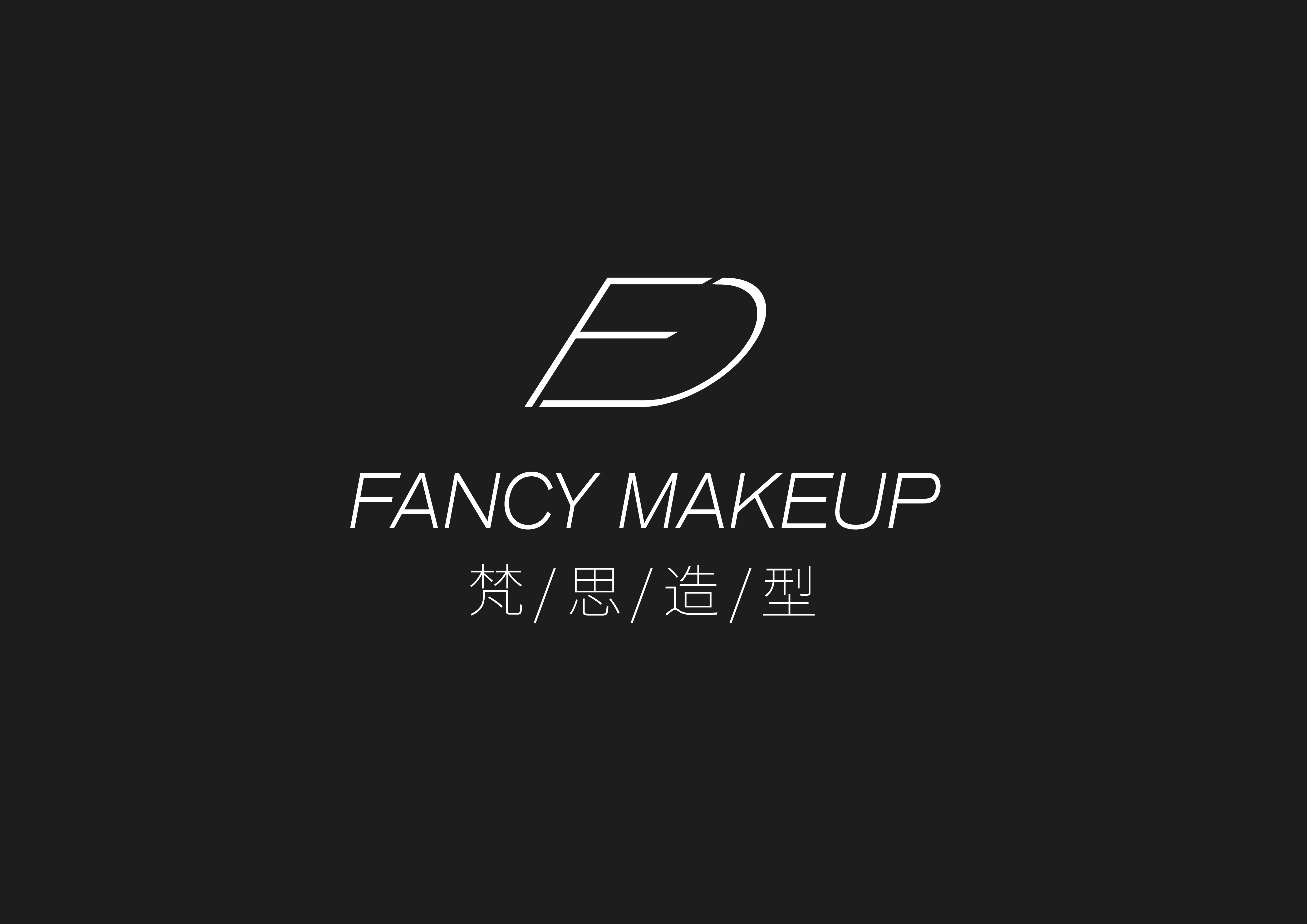 梵思造型FANCYMAKEUP