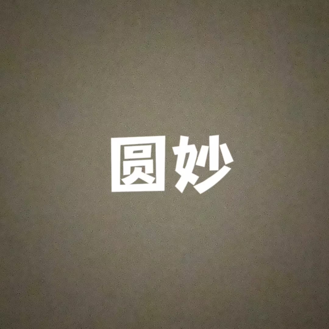 圆妙婚纱摄影