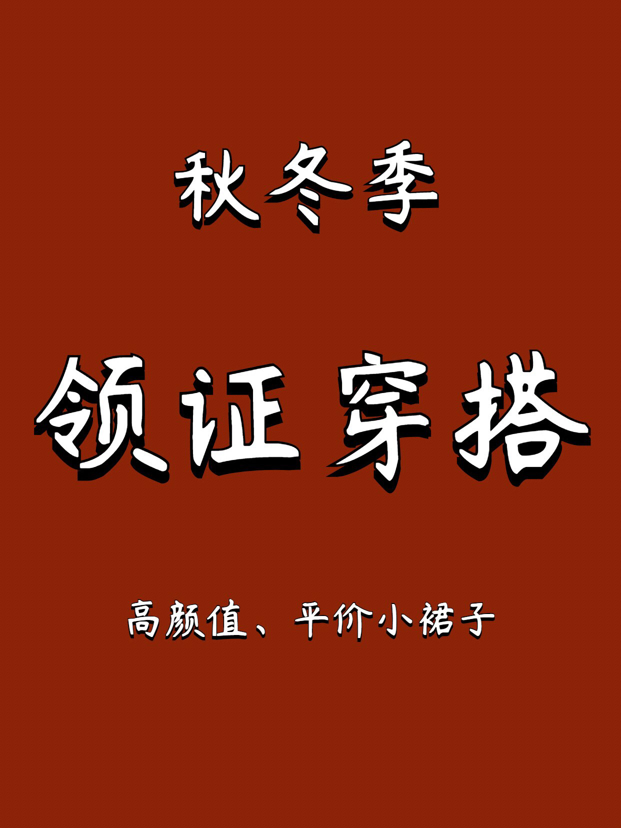 ?高顏值、平價的秋冬季領(lǐng)證穿搭?來啦！