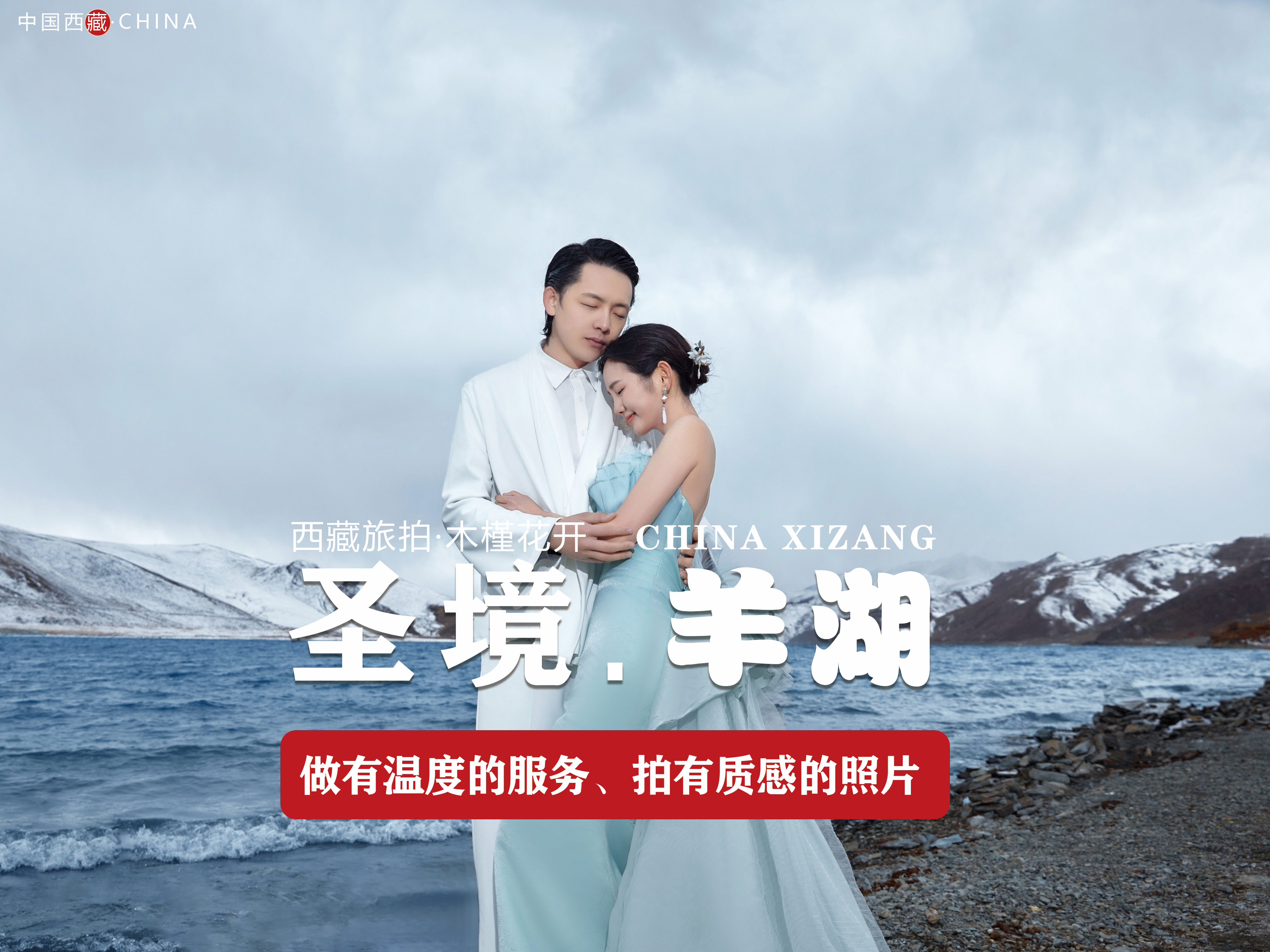 【大众甄选】洋湖西藏旅拍婚纱照