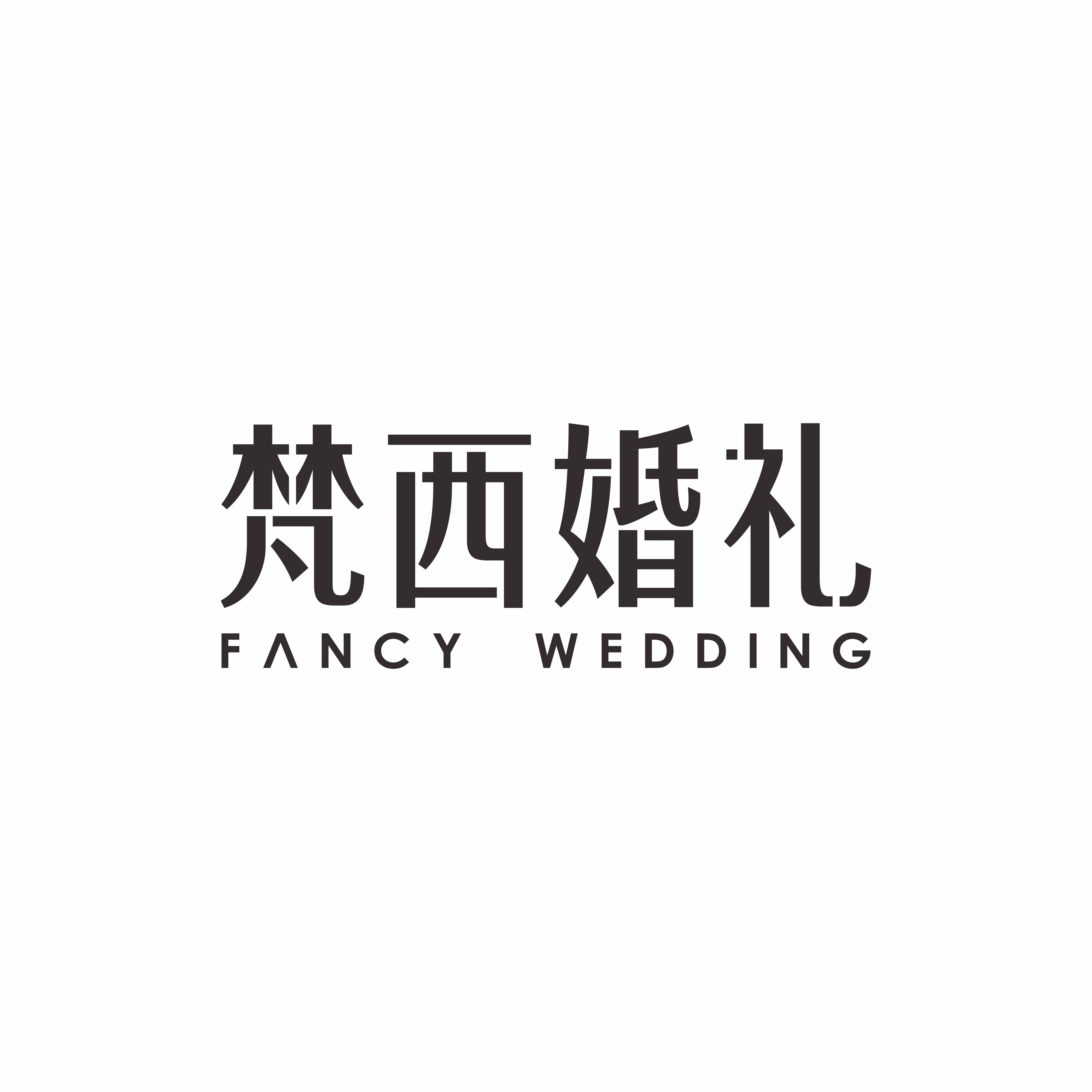 梵西婚礼
