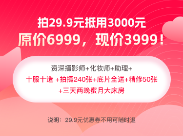 29.9代30000三亞旅拍立減券