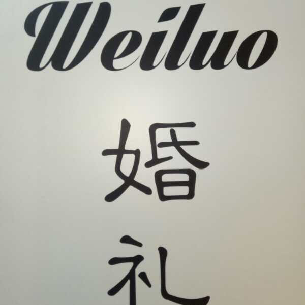 WeiLuo婚禮策劃