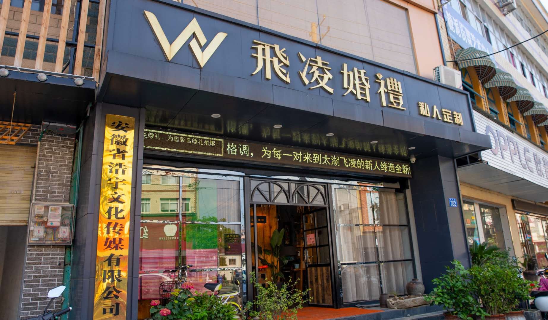 太湖县飞凌婚礼