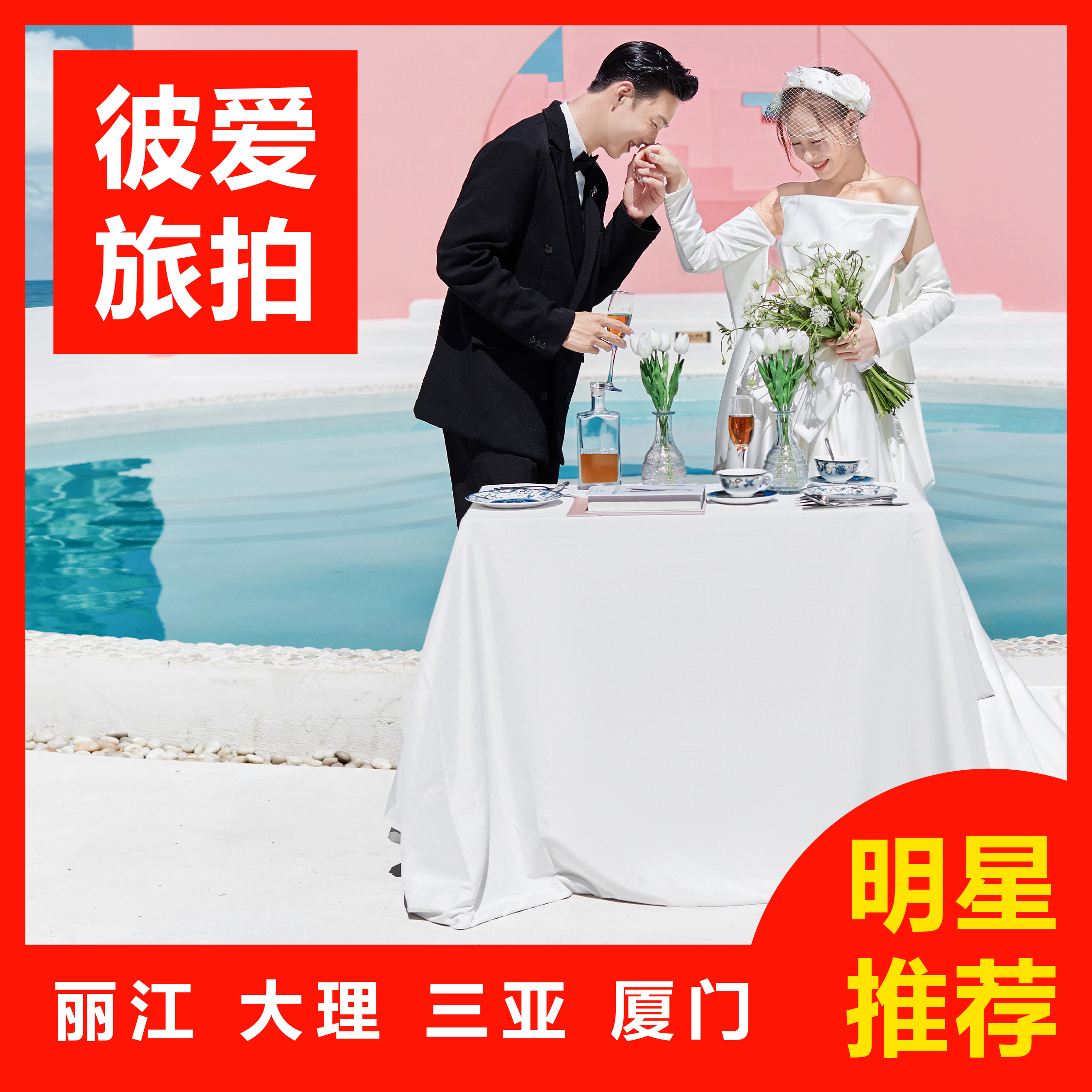 周年庆特惠推荐|10服10造|4天3晚|赠婚纱
