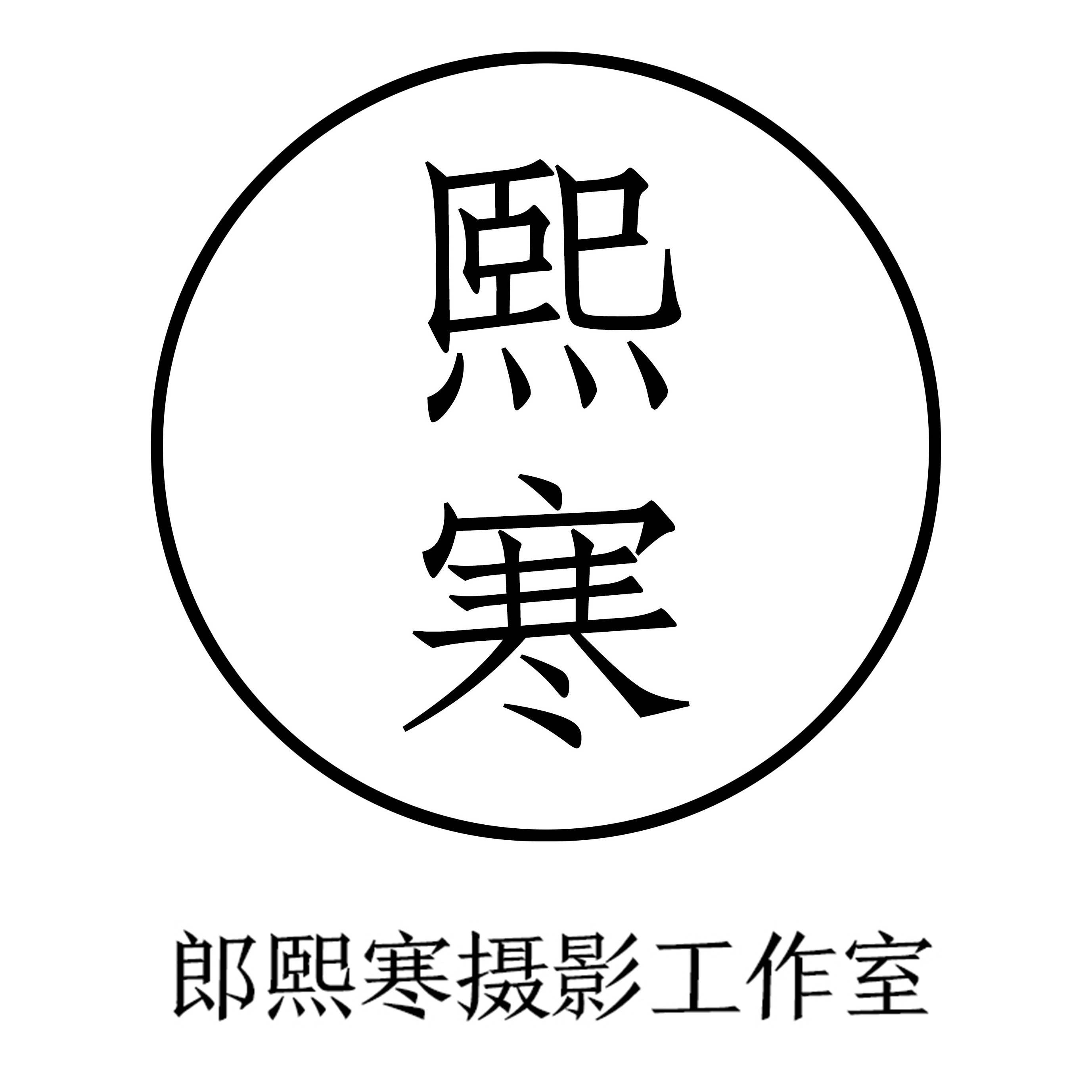 郎熙寒?dāng)z影工作室