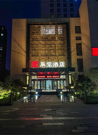 辰玺酒店