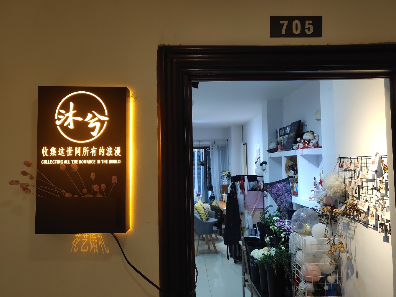 沐兮花艺婚礼工作室
