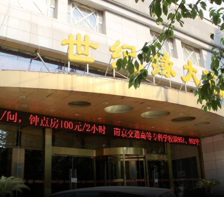 世纪缘大酒店（进香河店）