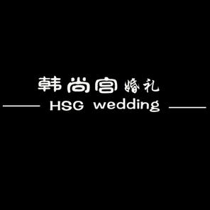 韩尚宫婚礼