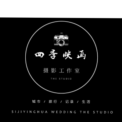 濰坊四季映畫攝影工作室
