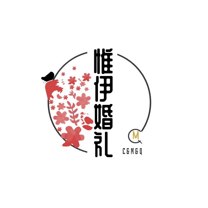 惟伊婚禮
