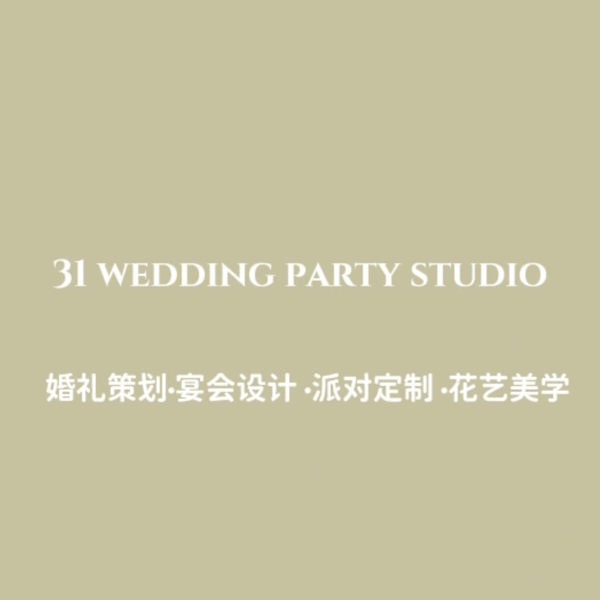 31婚礼与派对