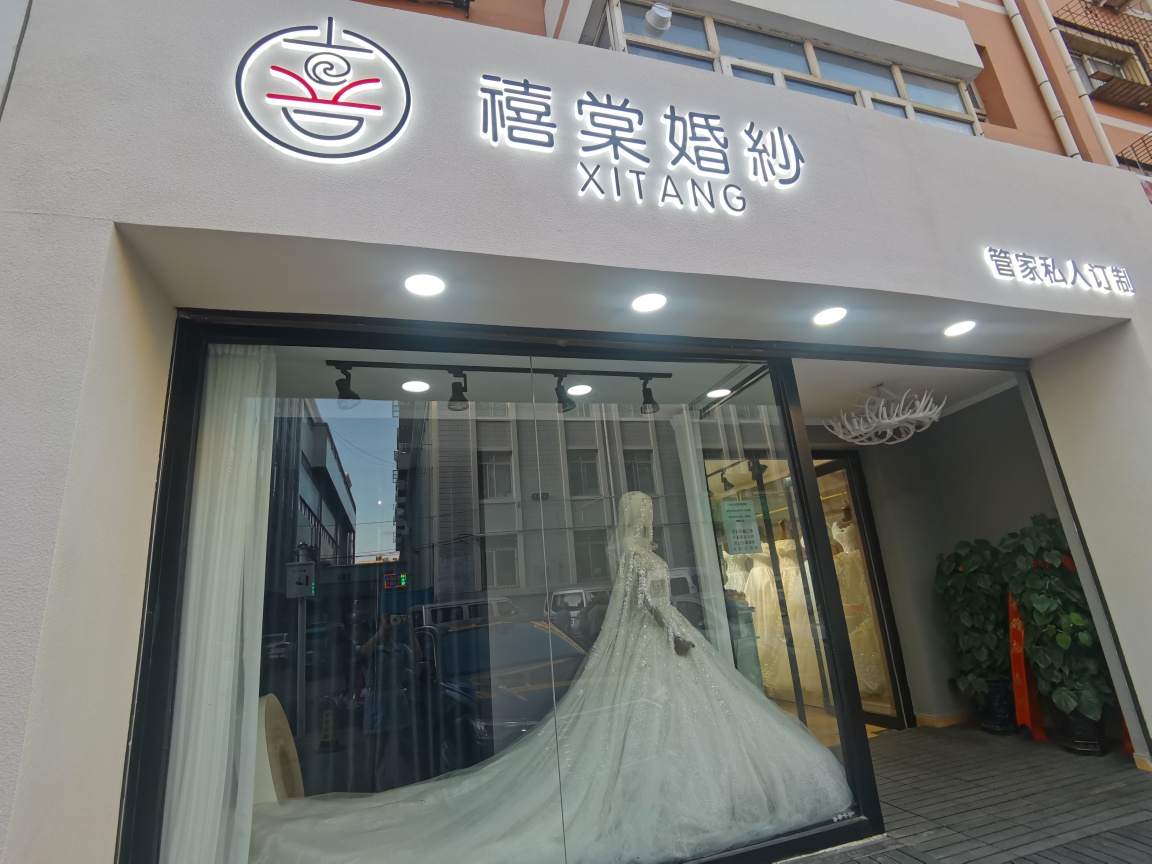 禧棠婚纱